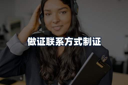 做证联系方式制证